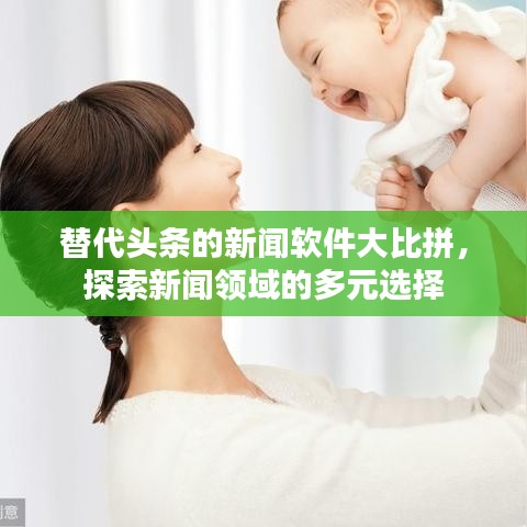 替代頭條的新聞軟件大比拼，探索新聞領域的多元選擇