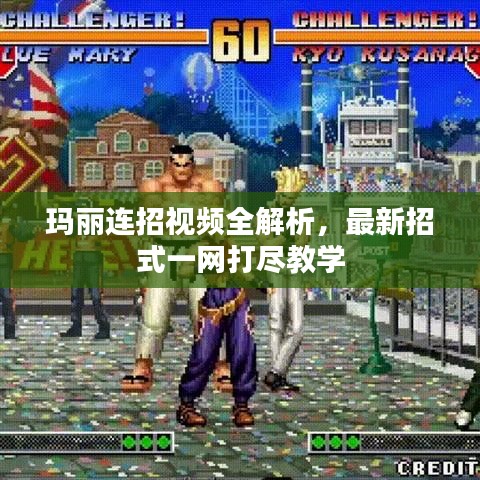 瑪麗連招視頻全解析，最新招式一網打盡教學