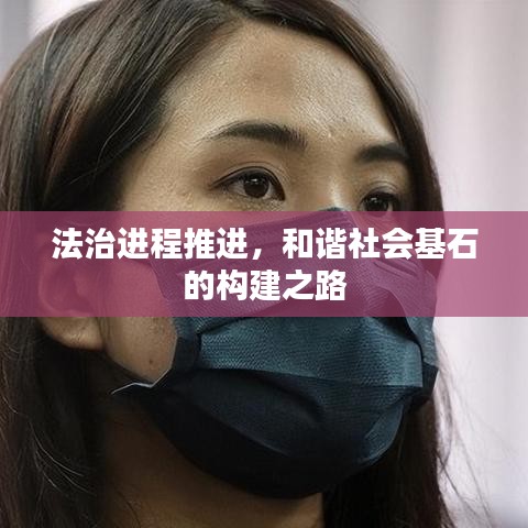 法治進程推進，和諧社會基石的構建之路