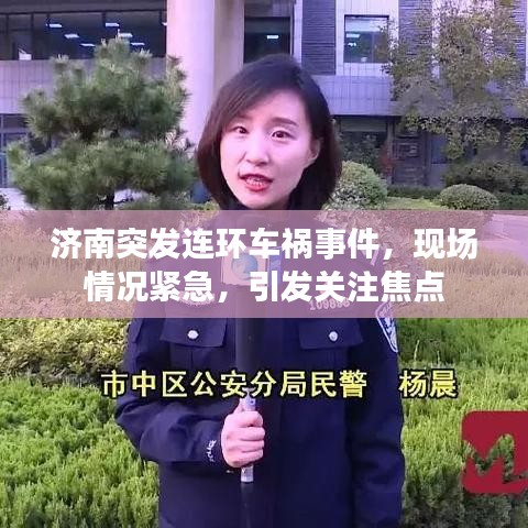 濟南突發(fā)連環(huán)車禍事件，現(xiàn)場情況緊急，引發(fā)關注焦點