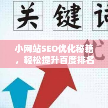 小網(wǎng)站SEO優(yōu)化秘籍，輕松提升百度排名，吸引更多流量！