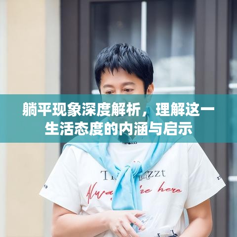 躺平現(xiàn)象深度解析，理解這一生活態(tài)度的內(nèi)涵與啟示