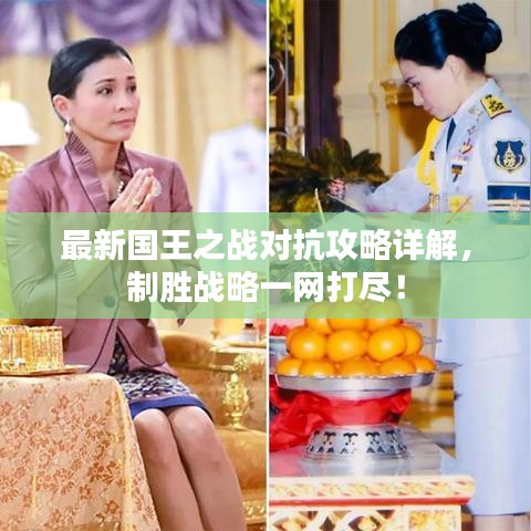 最新國(guó)王之戰(zhàn)對(duì)抗攻略詳解，制勝戰(zhàn)略一網(wǎng)打盡！