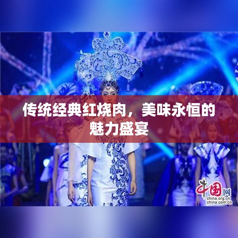 傳統(tǒng)經(jīng)典紅燒肉，美味永恒的魅力盛宴