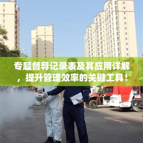 專題督導記錄表及其應用詳解，提升管理效率的關鍵工具！