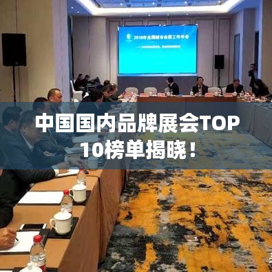 中國國內(nèi)品牌展會TOP10榜單揭曉！