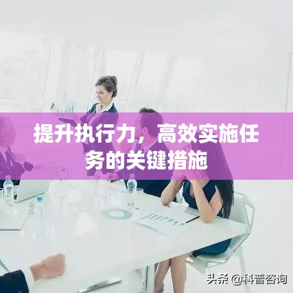 提升執(zhí)行力，高效實(shí)施任務(wù)的關(guān)鍵措施