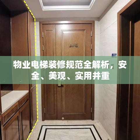 物業(yè)電梯裝修規(guī)范全解析，安全、美觀、實(shí)用并重