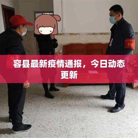 容縣最新疫情通報(bào)，今日動(dòng)態(tài)更新