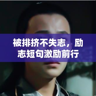 被排擠不失志，勵志短句激勵前行