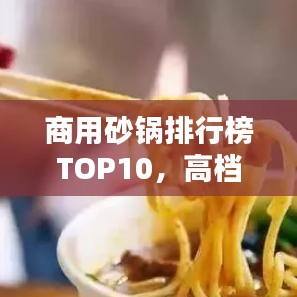 商用砂鍋排行榜TOP10，高檔品質(zhì)砂鍋一覽