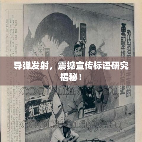 導(dǎo)彈發(fā)射，震撼宣傳標(biāo)語(yǔ)研究揭秘！