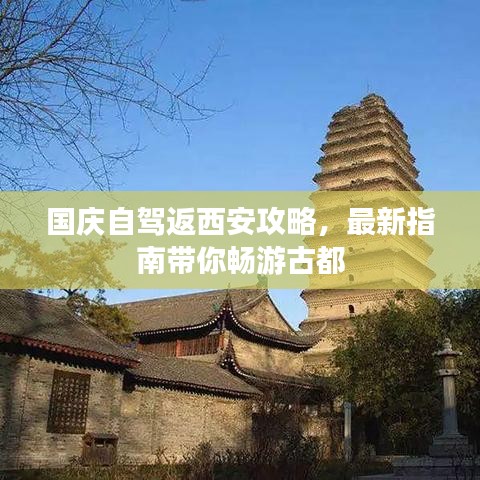 國慶自駕返西安攻略，最新指南帶你暢游古都