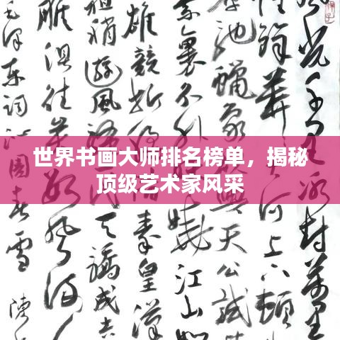 世界書畫大師排名榜單，揭秘頂級藝術(shù)家風采