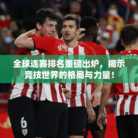 全球連賽排名重磅出爐，揭示競技世界的格局與力量！