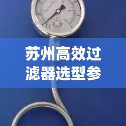 蘇州高效過濾器選型參數(shù)詳解，助你輕松挑選優(yōu)質(zhì)產(chǎn)品！