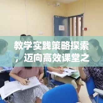 教學實踐策略探索，邁向高效課堂之路