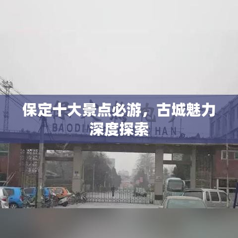 保定十大景點(diǎn)必游，古城魅力深度探索