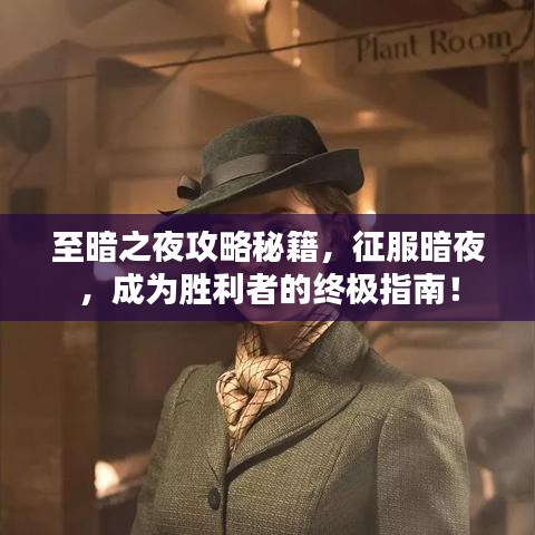 至暗之夜攻略秘籍，征服暗夜，成為勝利者的終極指南！