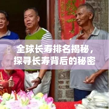 全球長壽排名揭秘，探尋長壽背后的秘密！