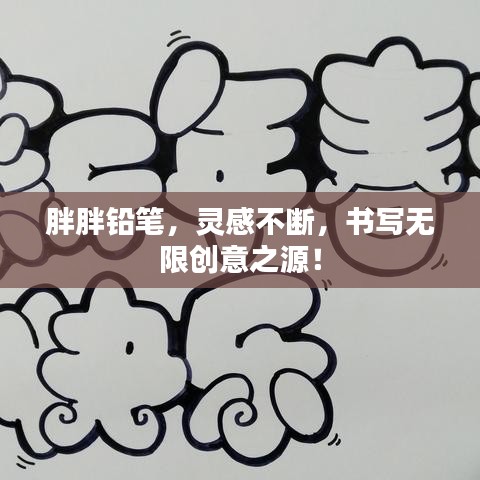 胖胖鉛筆，靈感不斷，書寫無限創(chuàng)意之源！