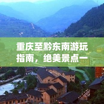 重慶至黔東南游玩指南，絕美景點(diǎn)一網(wǎng)打盡！