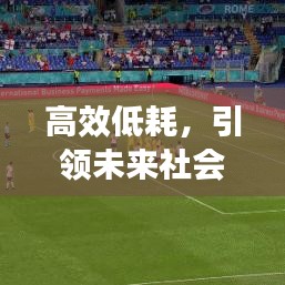 高效低耗，引領(lǐng)未來社會發(fā)展的核心動力