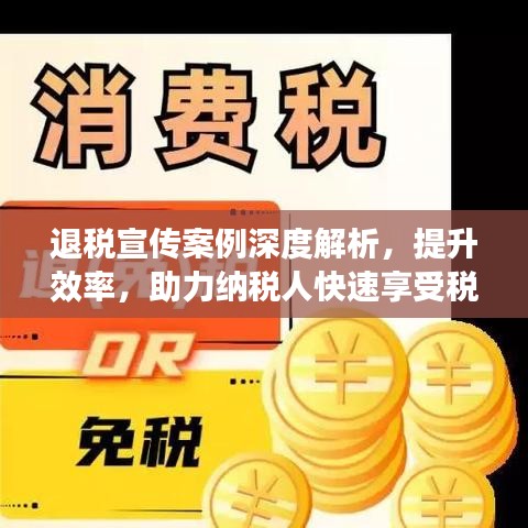 退稅宣傳案例深度解析，提升效率，助力納稅人快速享受稅收優(yōu)惠