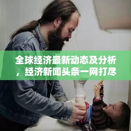全球經(jīng)濟(jì)最新動態(tài)及分析，經(jīng)濟(jì)新聞頭條一網(wǎng)打盡