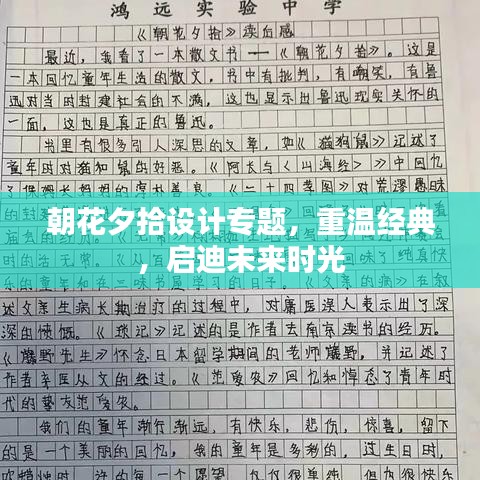 朝花夕拾設(shè)計(jì)專題，重溫經(jīng)典，啟迪未來時(shí)光