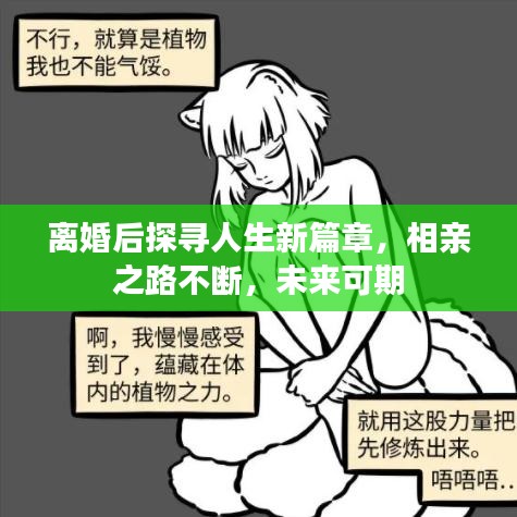 離婚后探尋人生新篇章，相親之路不斷，未來(lái)可期