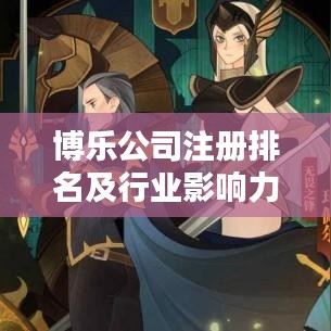 博樂公司注冊排名及行業(yè)影響力深度解析