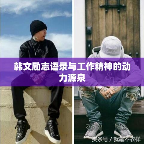 韓文勵(lì)志語錄與工作精神的動(dòng)力源泉