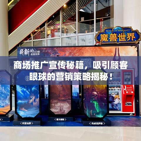 商場推廣宣傳秘籍，吸引顧客眼球的營銷策略揭秘！
