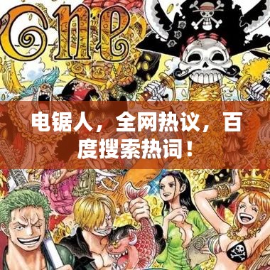 電鋸人，全網(wǎng)熱議，百度搜索熱詞！