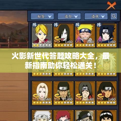 火影新世代答題攻略大全，最新指南助你輕松通關(guān)！