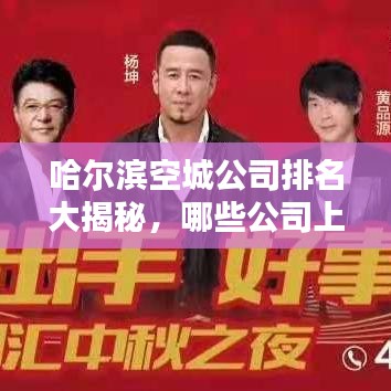 哈爾濱空城公司排名大揭秘，哪些公司上榜？