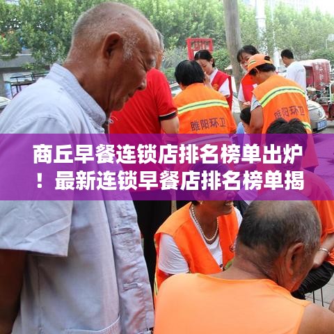 商丘早餐連鎖店排名榜單出爐！最新連鎖早餐店排名榜單揭曉