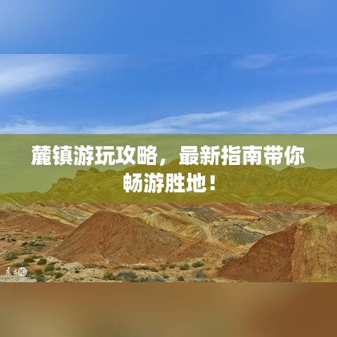 麓鎮(zhèn)游玩攻略，最新指南帶你暢游勝地！