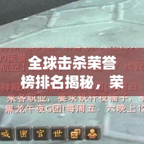 全球擊殺榮譽(yù)榜排名揭秘，榮耀背后的故事