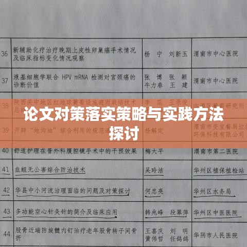 論文對策落實策略與實踐方法探討