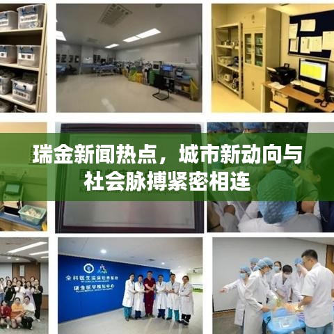 瑞金新聞熱點，城市新動向與社會脈搏緊密相連