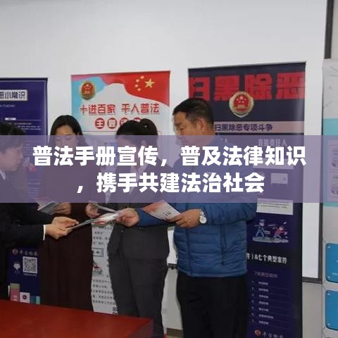普法手冊宣傳，普及法律知識，攜手共建法治社會