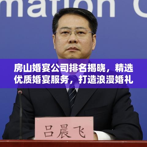 房山婚宴公司排名揭曉，精選優(yōu)質(zhì)婚宴服務(wù)，打造浪漫婚禮首選！