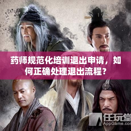 藥師規(guī)范化培訓(xùn)退出申請，如何正確處理退出流程？