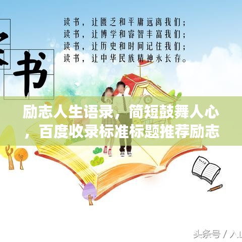 勵志人生語錄，簡短鼓舞人心，百度收錄標(biāo)準(zhǔn)標(biāo)題推薦勵志人生語錄，激發(fā)潛能，擁抱無限可能