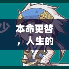 本命更替，人生的輪回之旅與不斷成長(zhǎng)之路