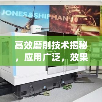 高效磨削技術(shù)揭秘，應(yīng)用廣泛，效果顯著