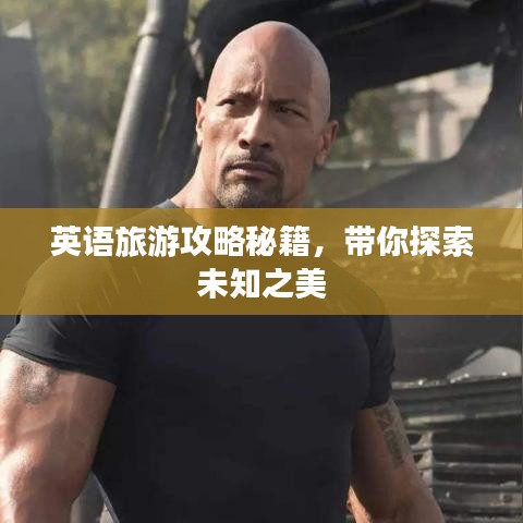 英語旅游攻略秘籍，帶你探索未知之美