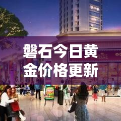磐石今日黃金價(jià)格更新查詢